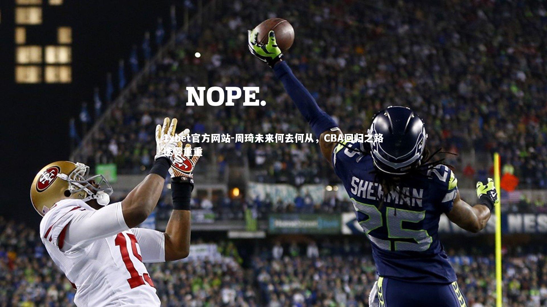 周琦未来何去何从，CBA回归之路迷雾重重