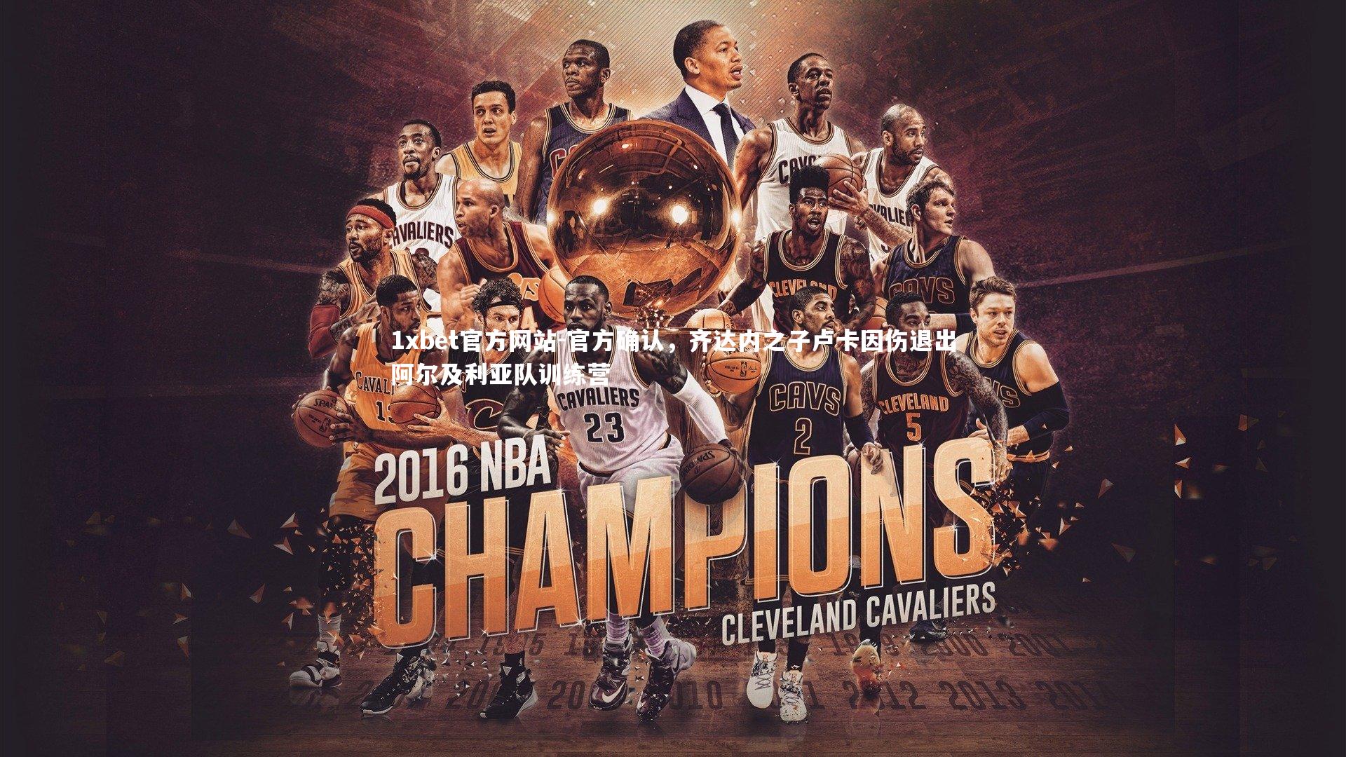 官方确认,齐达内之子卢卡因伤退出阿尔及利亚队训练营