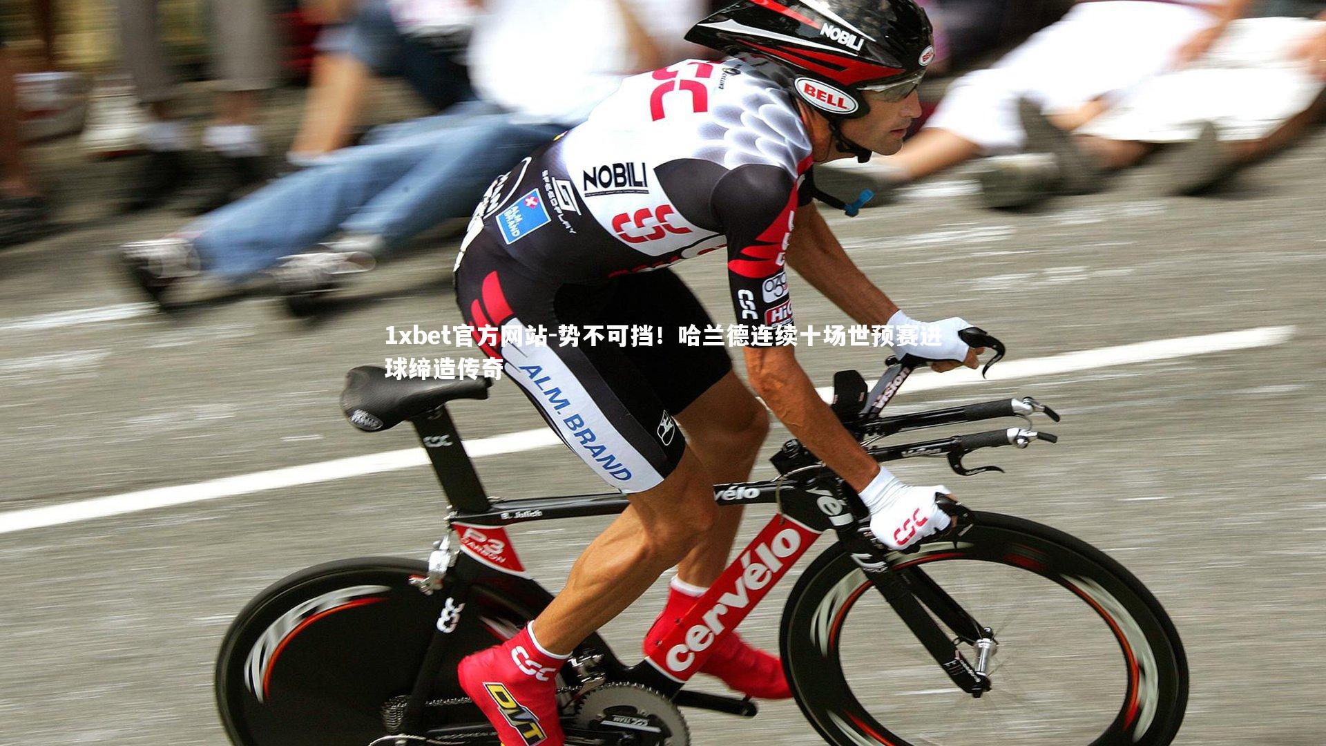 势不可挡！哈兰德连续十场世预赛进球缔造传奇