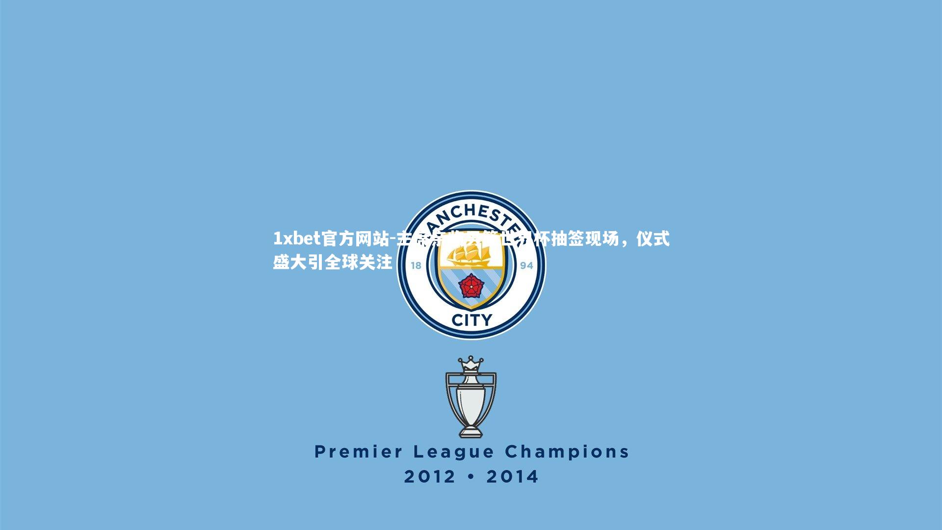 主席亲临男篮世界杯抽签现场,仪式盛大引全球关注