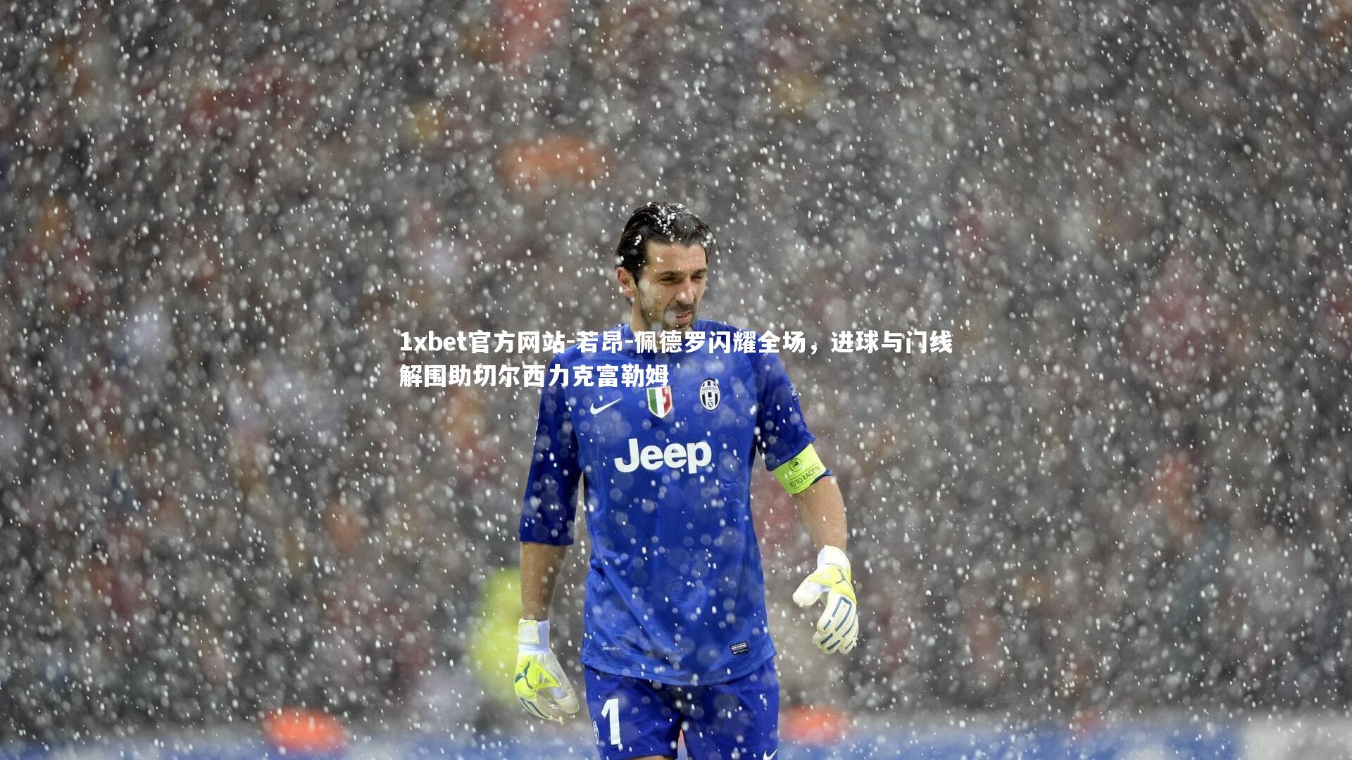 若昂-佩德罗闪耀全场，进球与门线解围助切尔西力克富勒姆