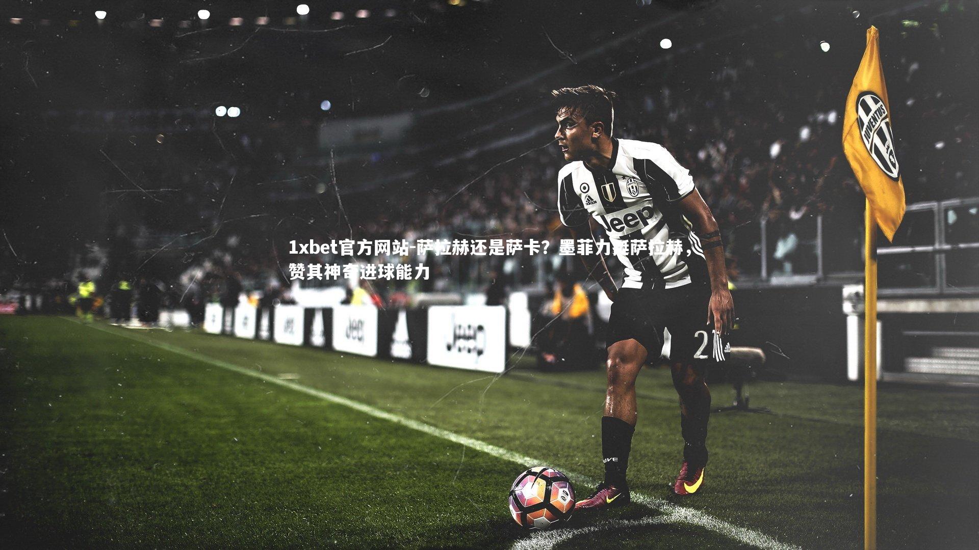 萨拉赫还是萨卡？墨菲力挺萨拉赫，赞其神奇进球能力