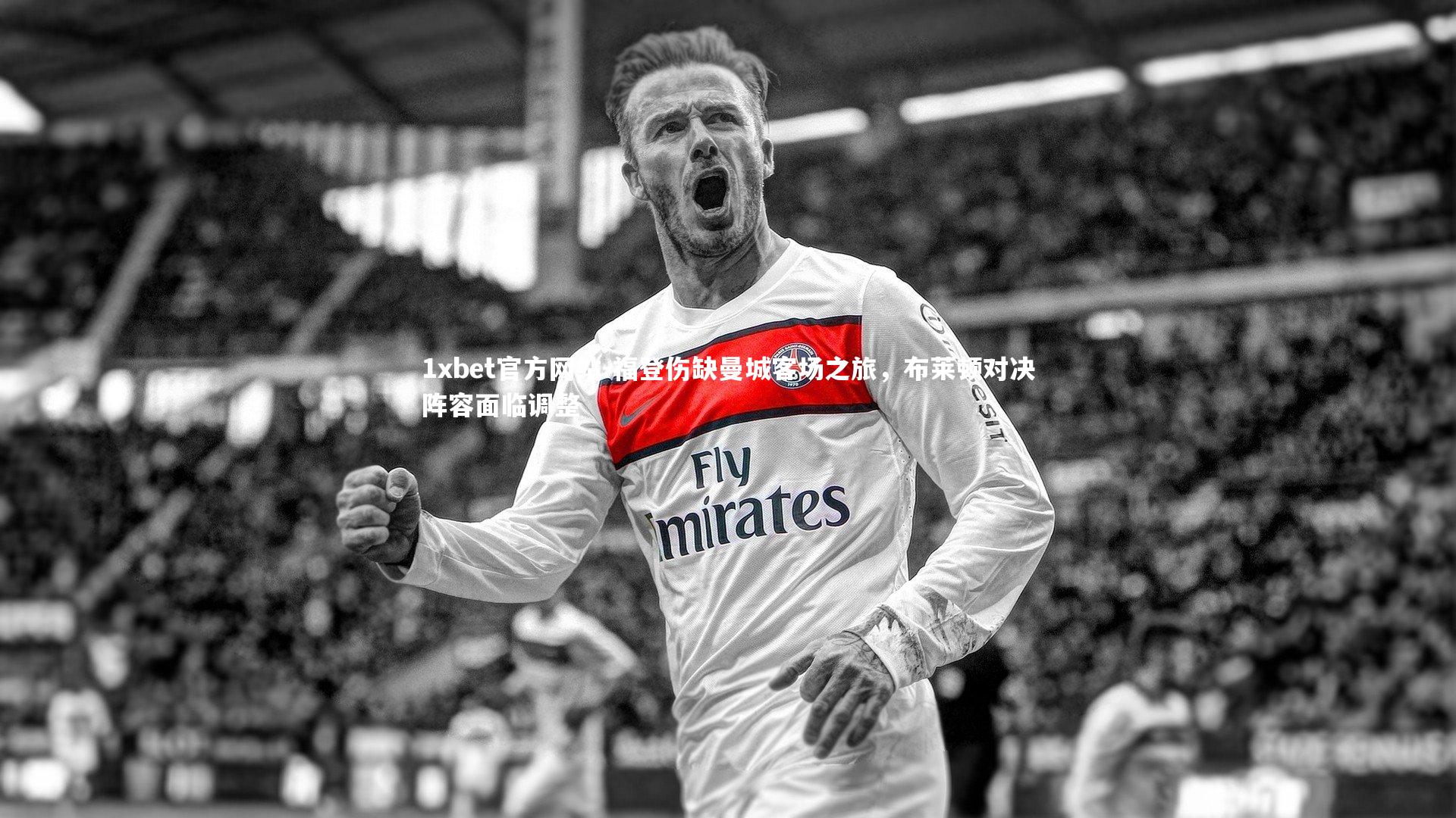 福登伤缺曼城客场之旅,布莱顿对决阵容面临调整