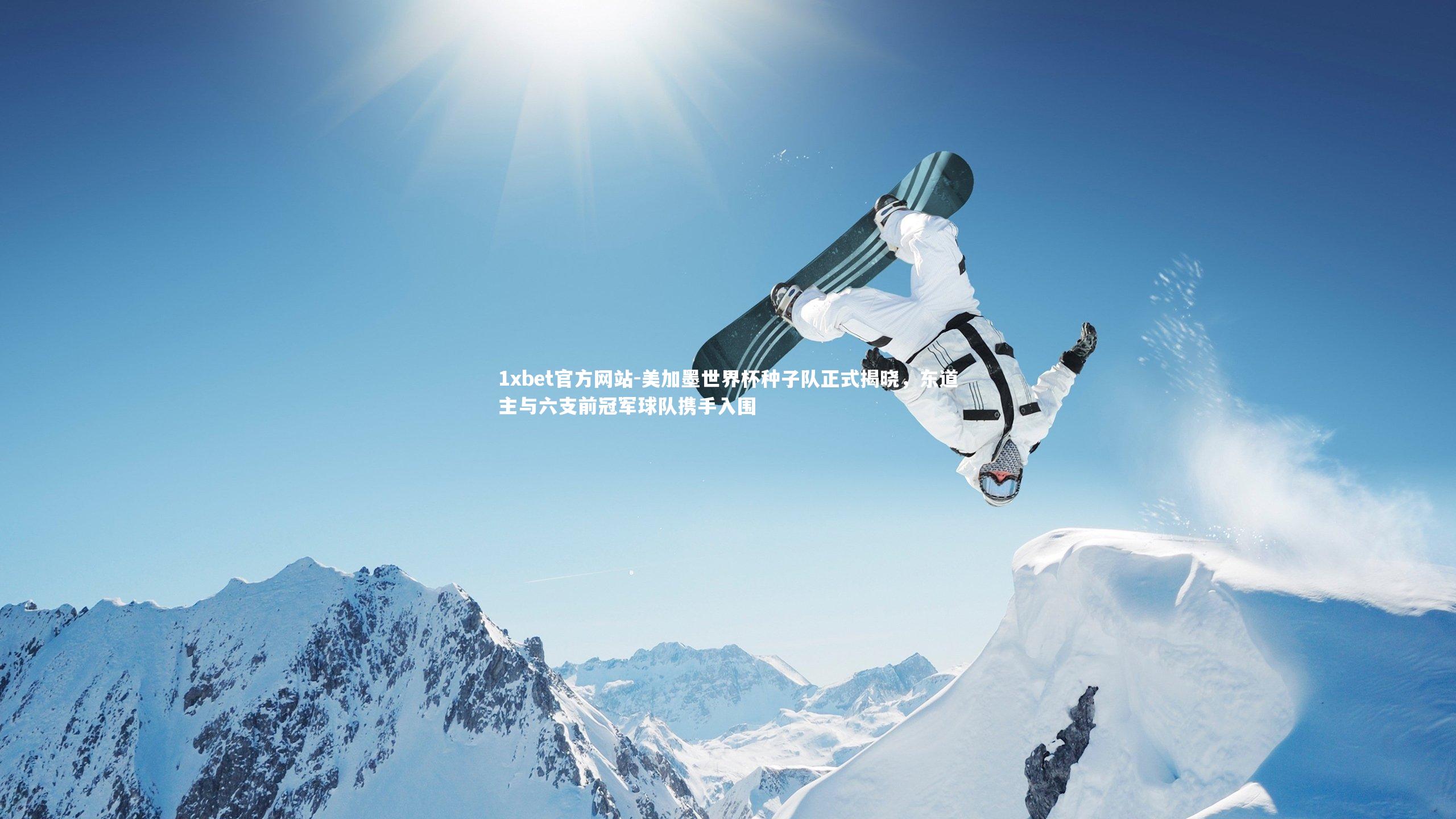 美加墨世界杯种子队正式揭晓，东道主与六支前冠军球队携手入围