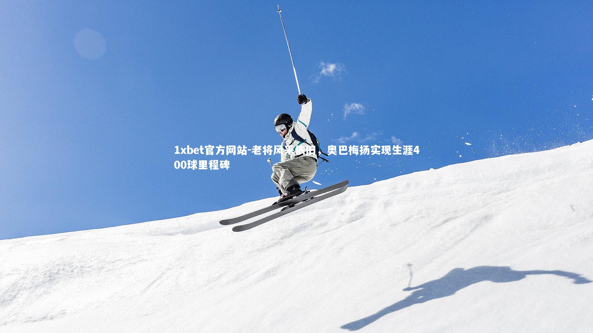 老将风采依旧，奥巴梅扬实现生涯400球里程碑