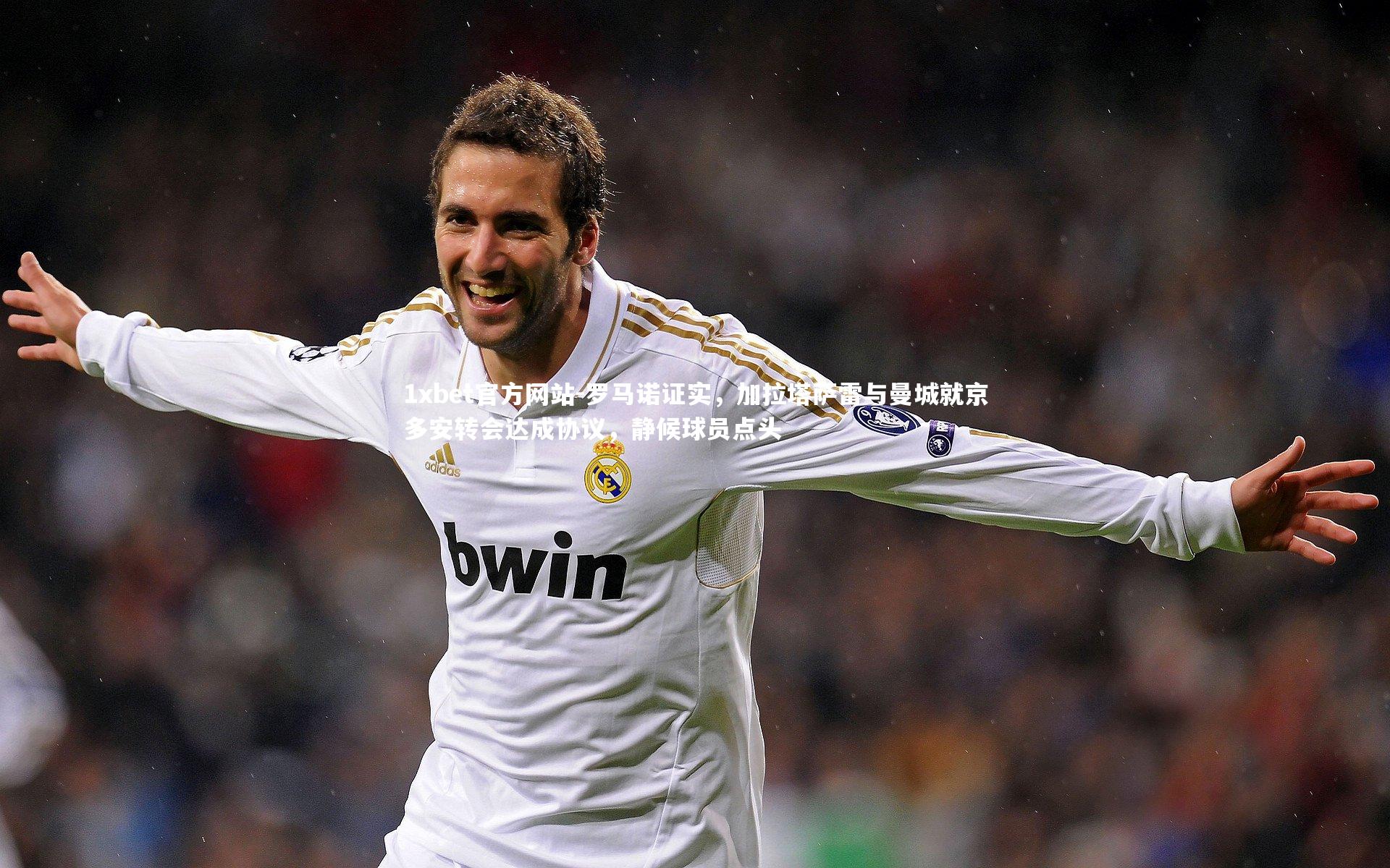 罗马诺证实，加拉塔萨雷与曼城就京多安转会达成协议，静候球员点头