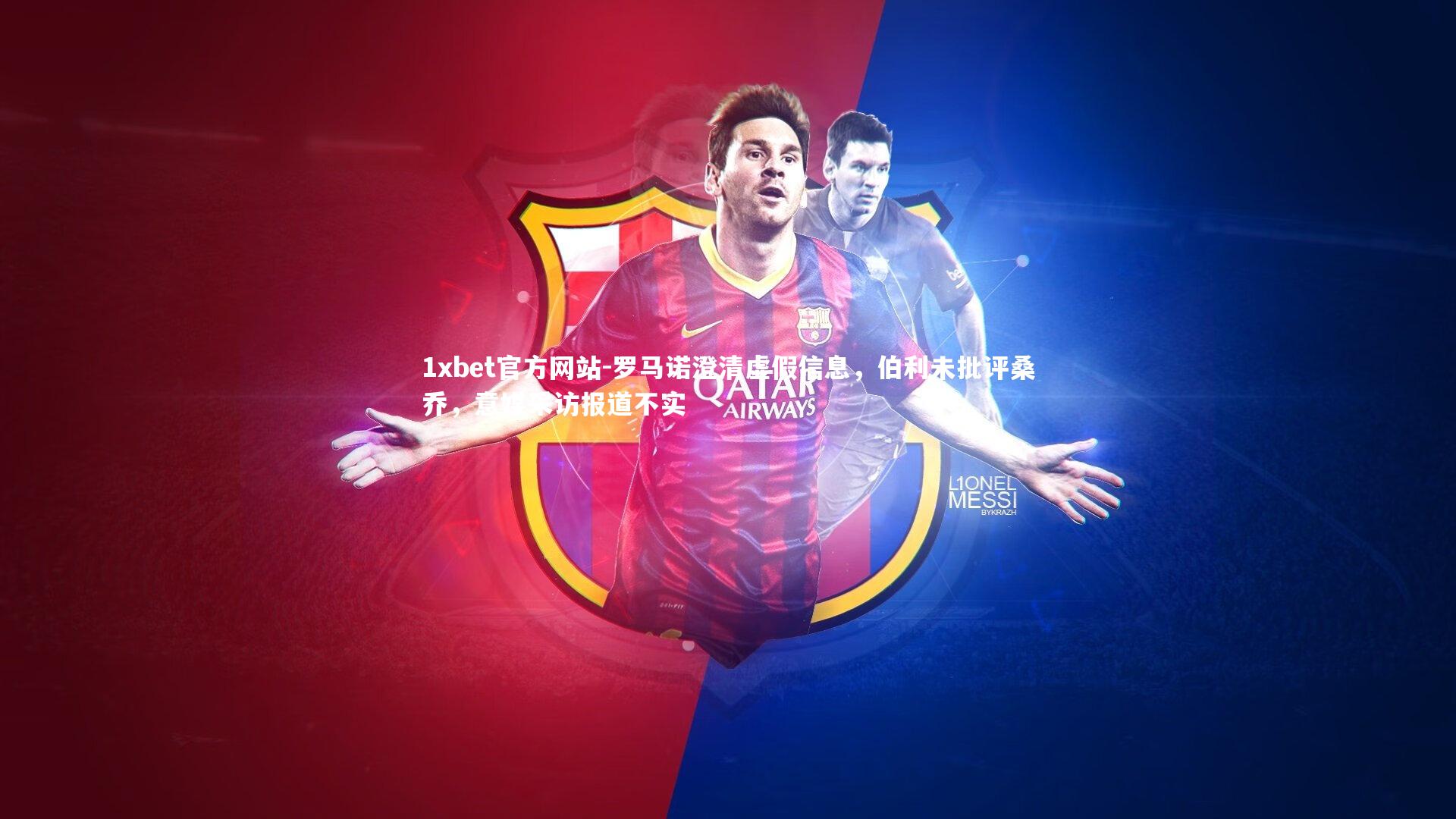 罗马诺澄清虚假信息，伯利未批评桑乔，意媒采访报道不实