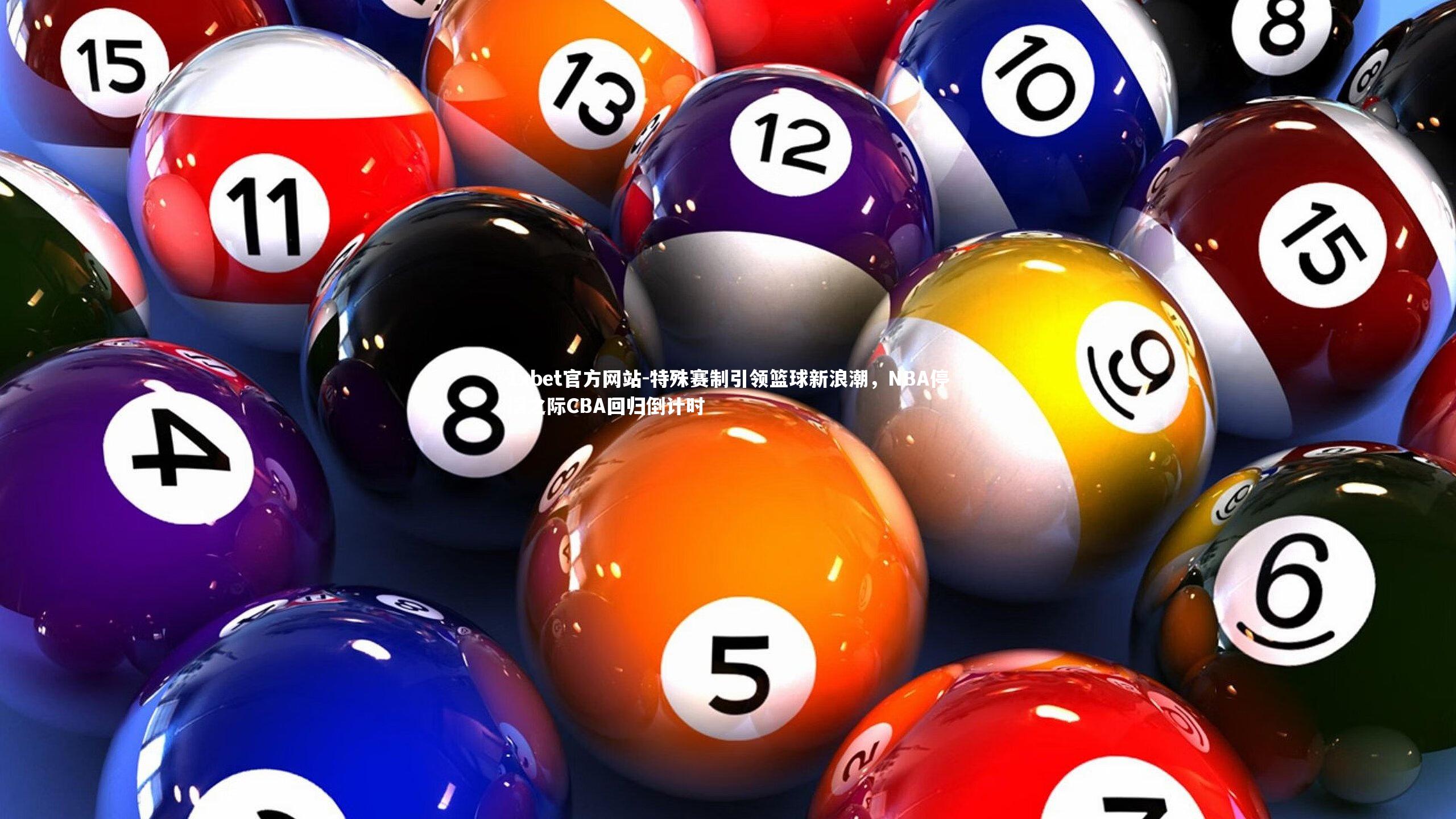特殊赛制引领篮球新浪潮，NBA停摆之际CBA回归倒计时
