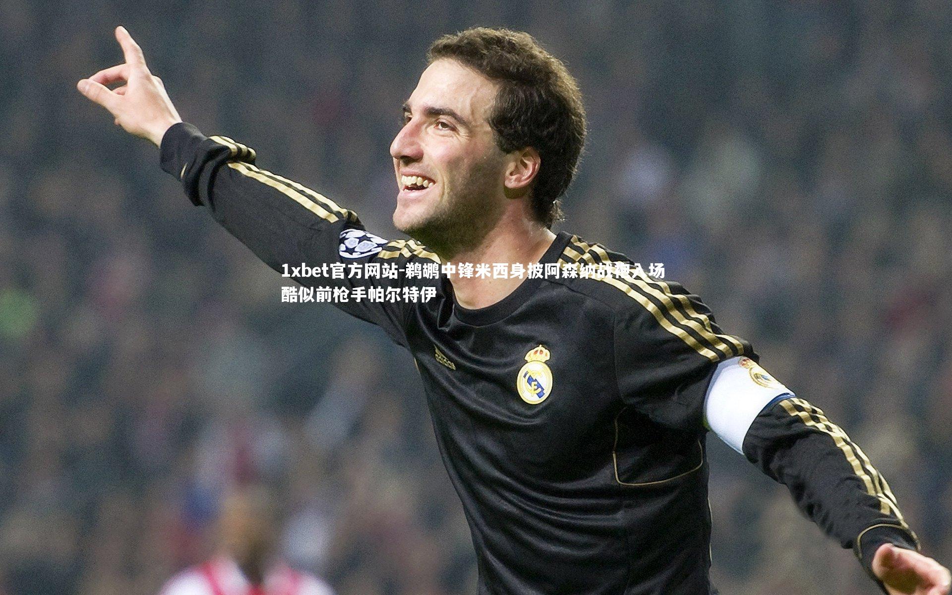 鹈鹕中锋米西身披阿森纳战袍入场 酷似前枪手帕尔特伊