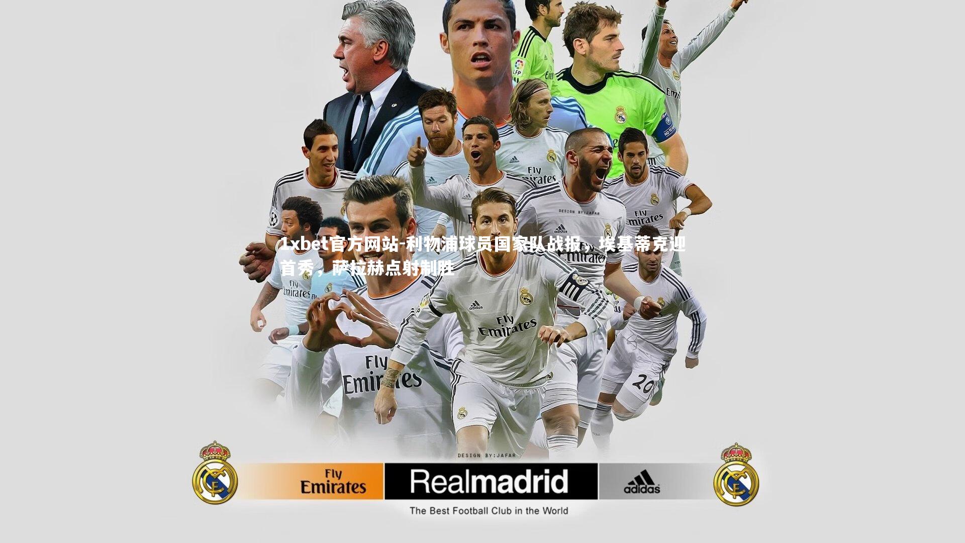 利物浦球员国家队战报，埃基蒂克迎首秀，萨拉赫点射制胜