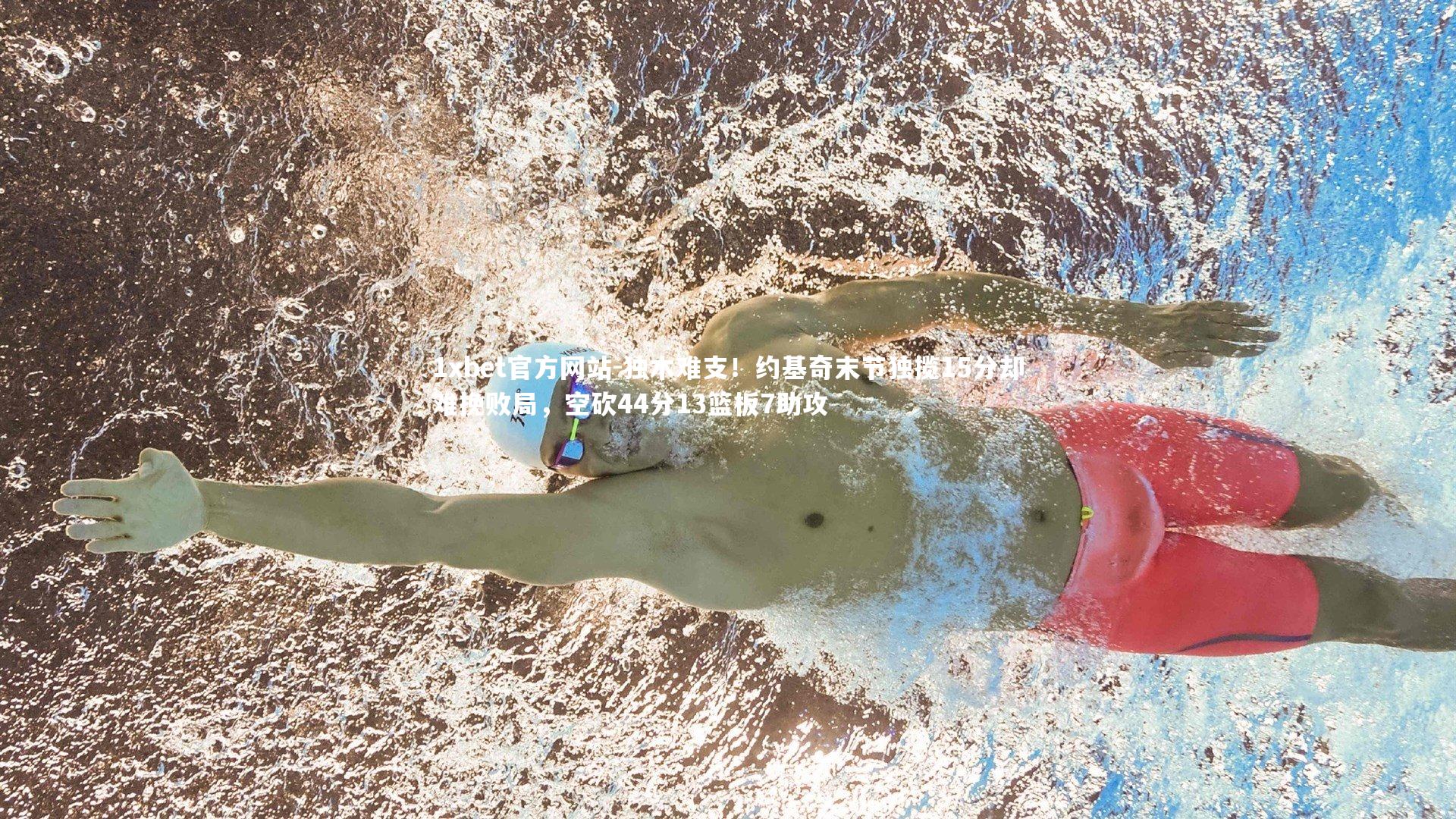 独木难支！约基奇末节独揽15分却难挽败局，空砍44分13篮板7助攻