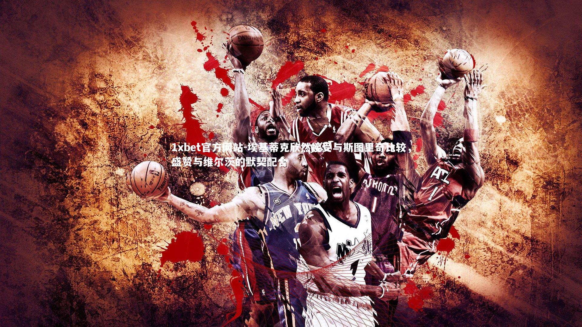 埃基蒂克欣然接受与斯图里奇比较，盛赞与维尔茨的默契配合