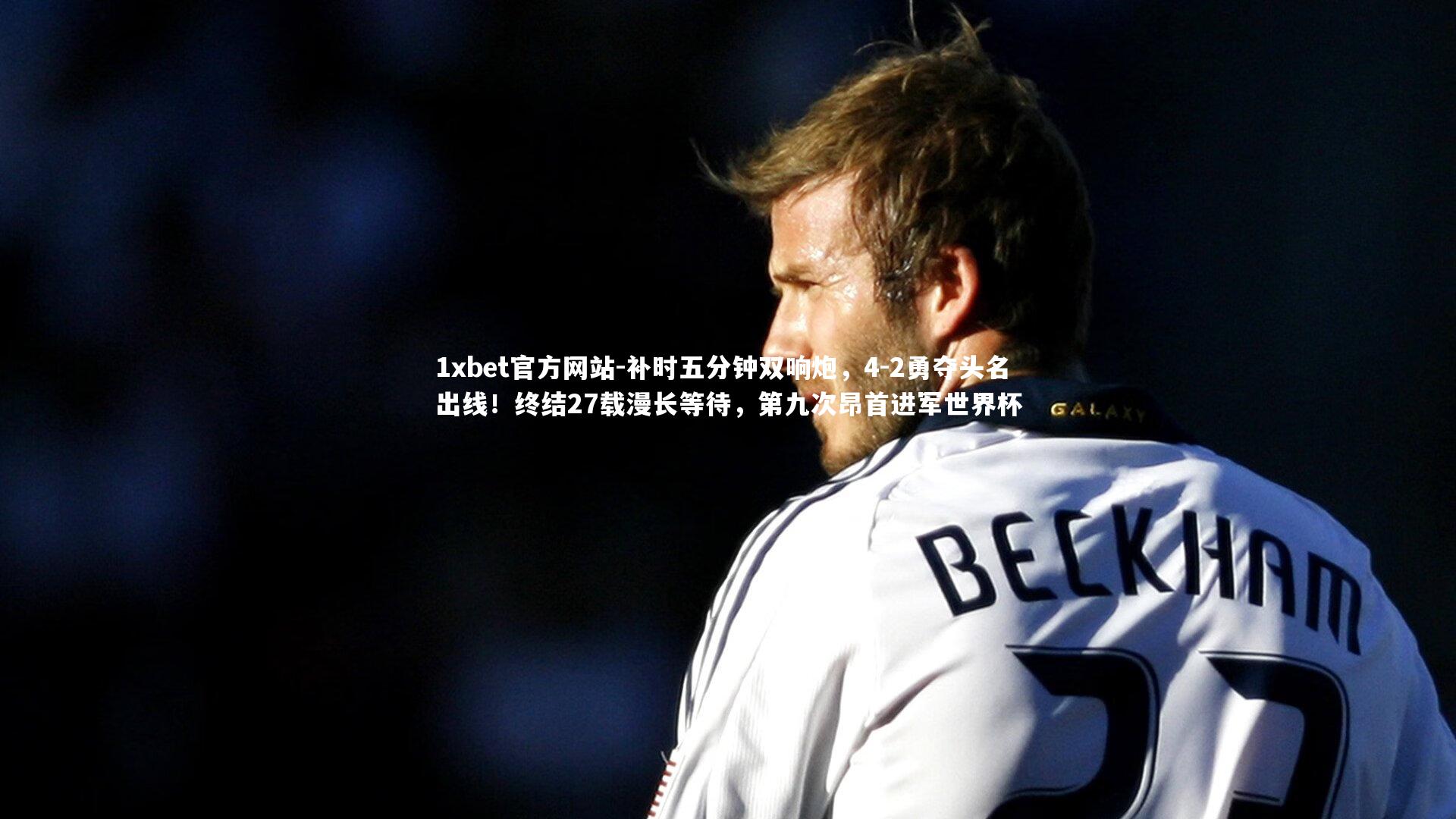 补时五分钟双响炮，4-2勇夺头名出线！终结27载漫长等待，第九次昂首进军世界杯