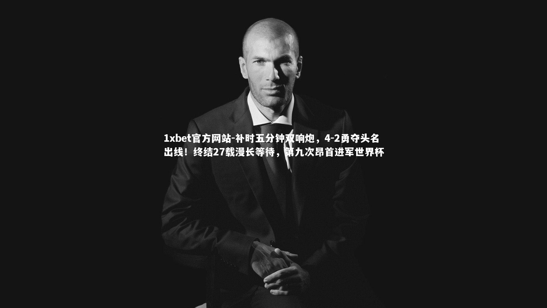 补时五分钟双响炮，4-2勇夺头名出线！终结27载漫长等待，第九次昂首进军世界杯