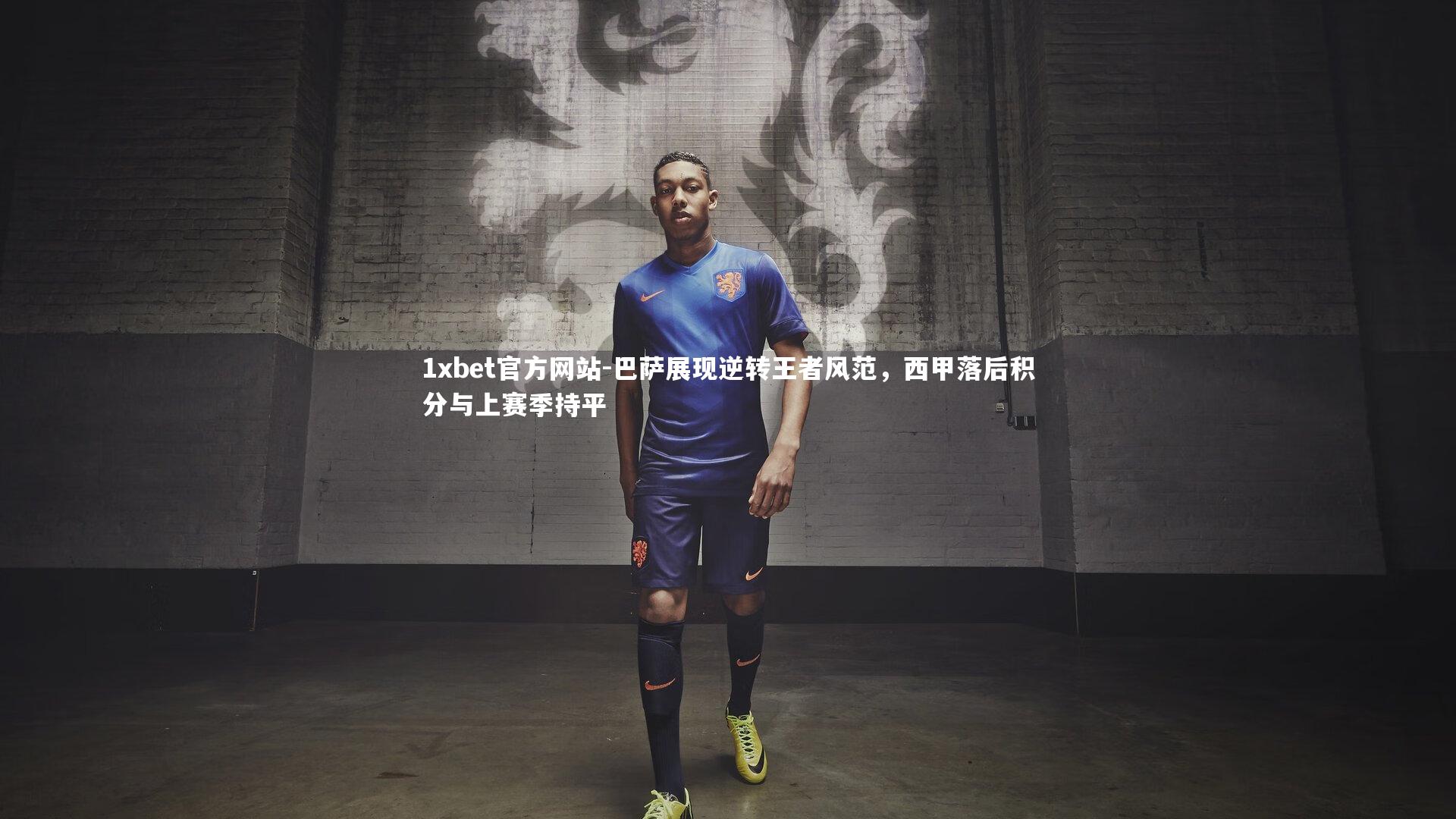 巴萨展现逆转王者风范,西甲落后积分与上赛季持平