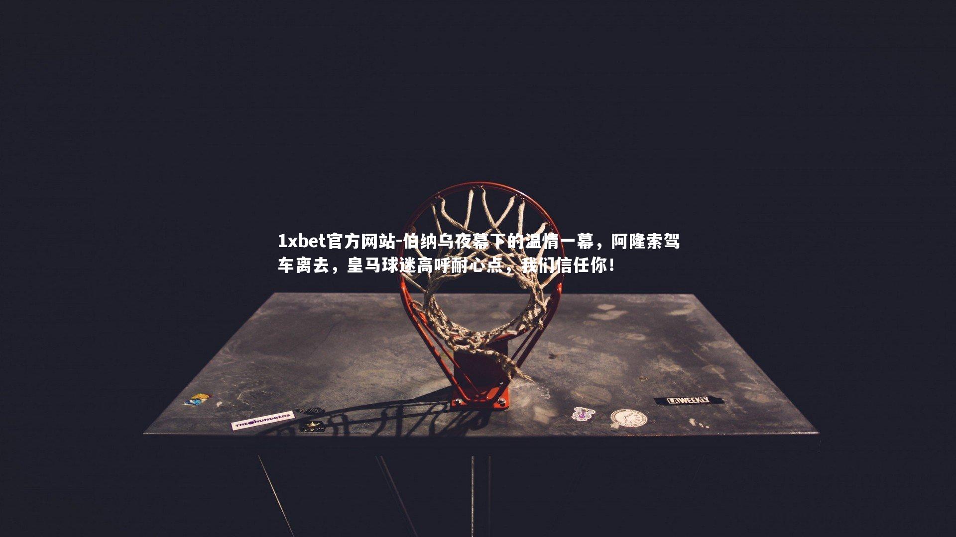 伯纳乌夜幕下的温情一幕，阿隆索驾车离去，皇马球迷高呼耐心点，我们信任你！