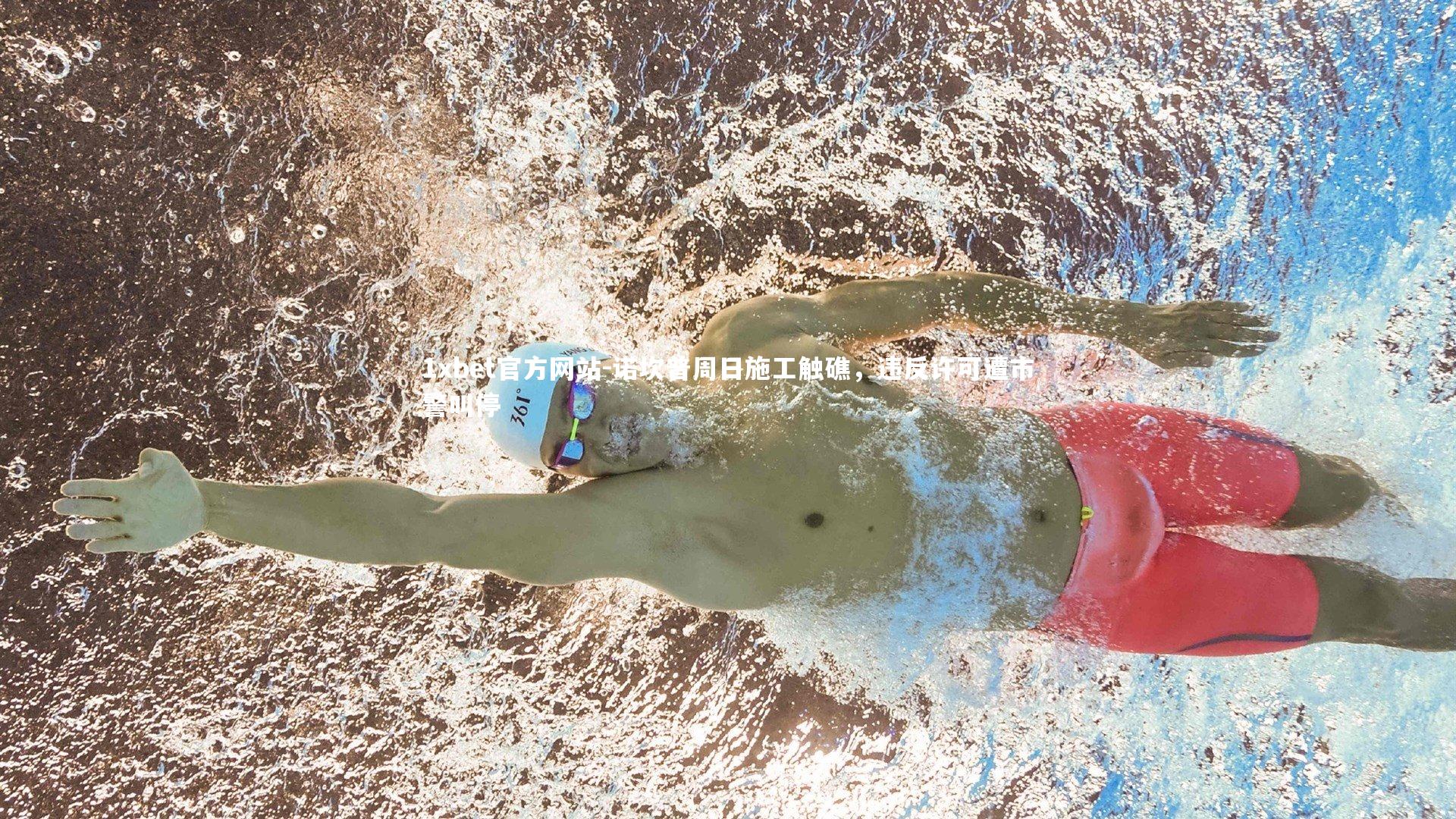 诺坎普周日施工触礁，违反许可遭市警叫停