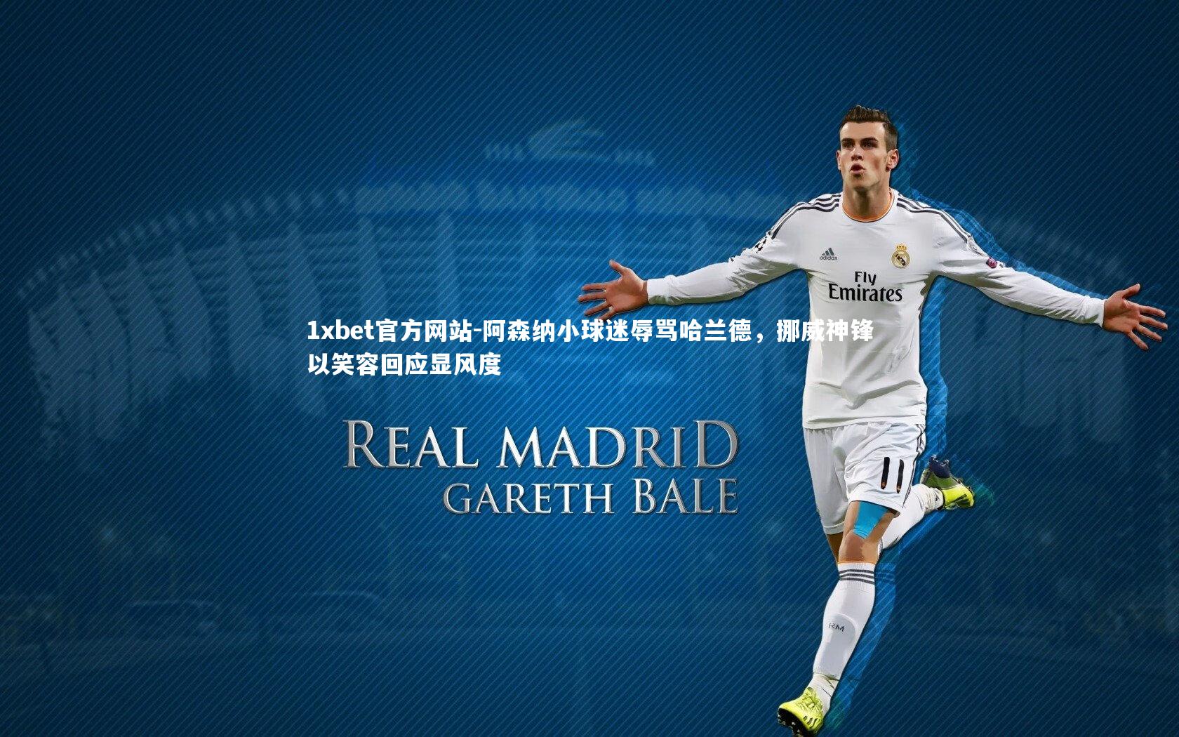 阿森纳小球迷辱骂哈兰德，挪威神锋以笑容回应显风度