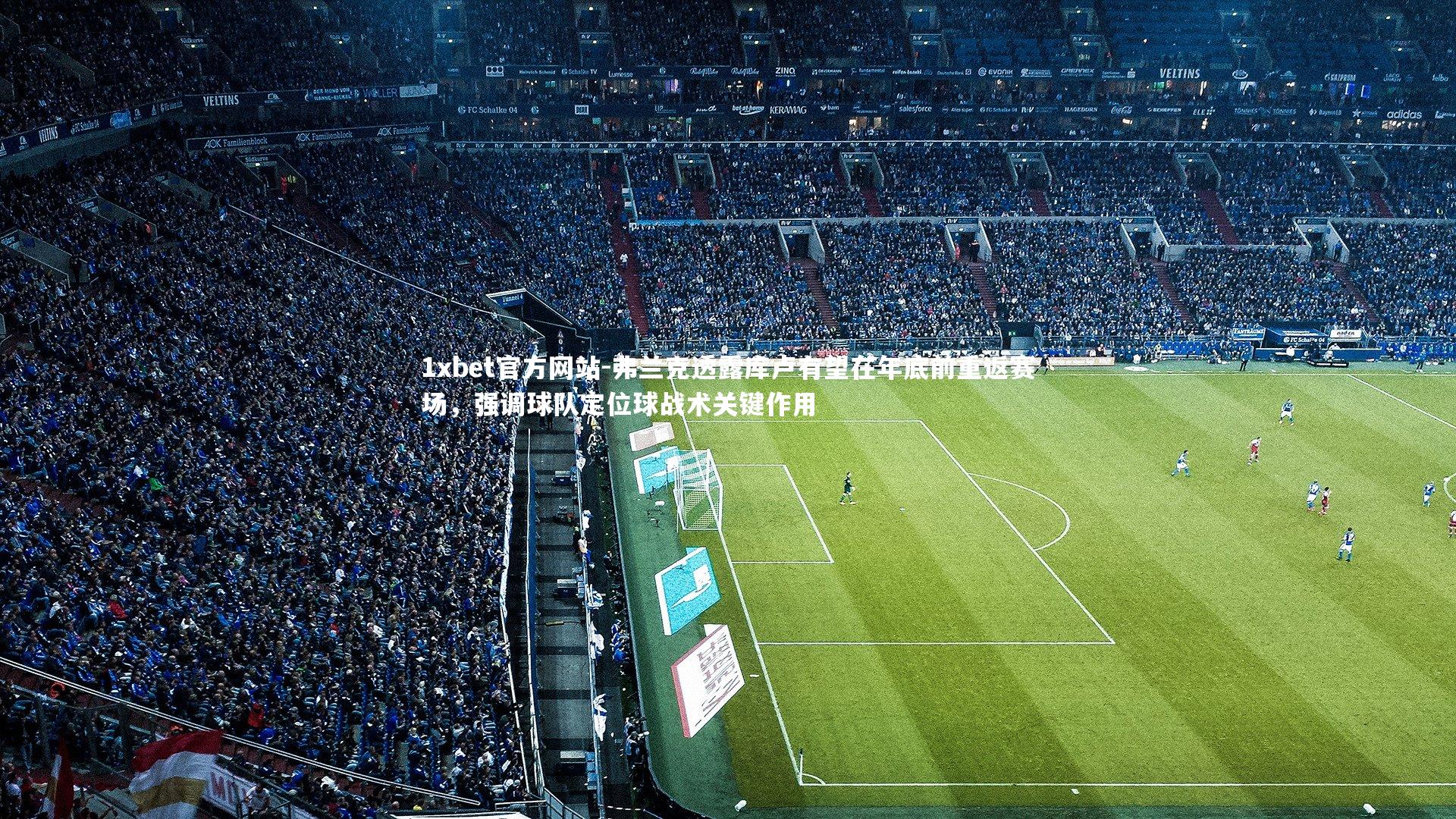 弗兰克透露库卢有望在年底前重返赛场，强调球队定位球战术关键作用