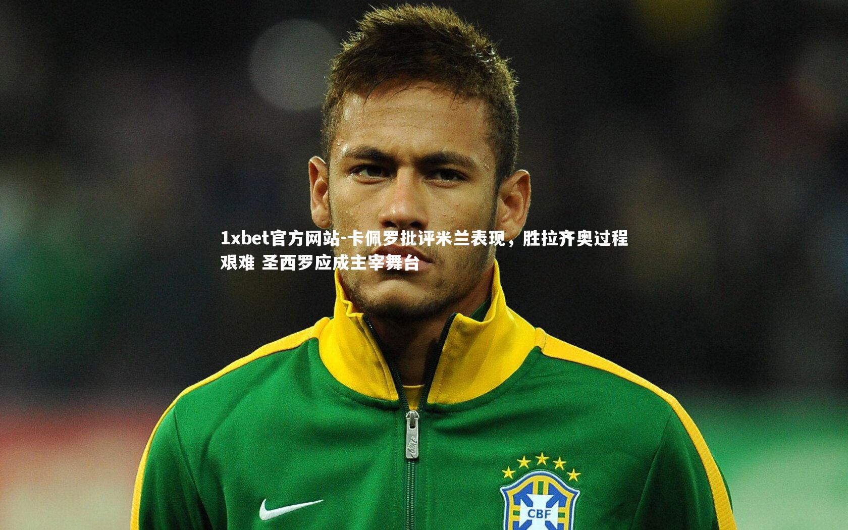 卡佩罗批评米兰表现，胜拉齐奥过程艰难 圣西罗应成主宰舞台