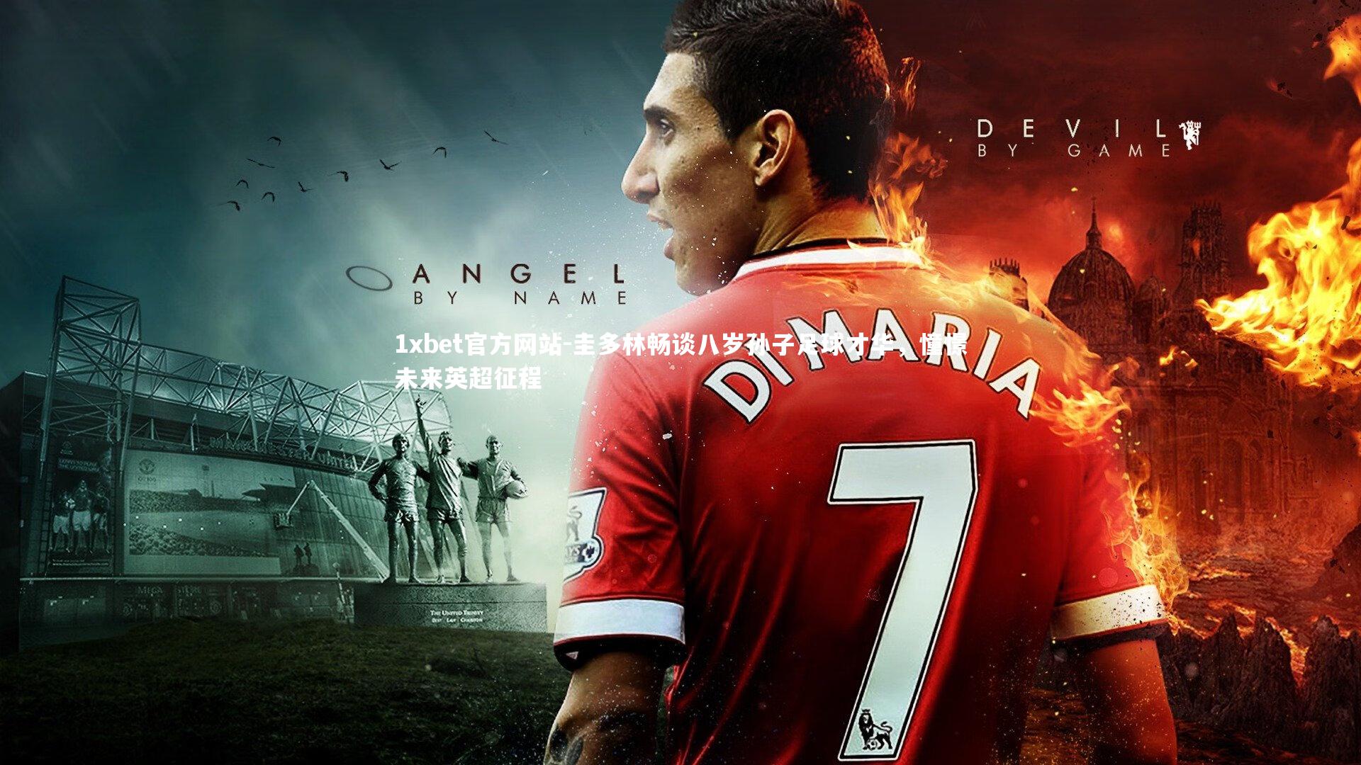 圭多林畅谈八岁孙子足球才华，憧憬未来英超征程