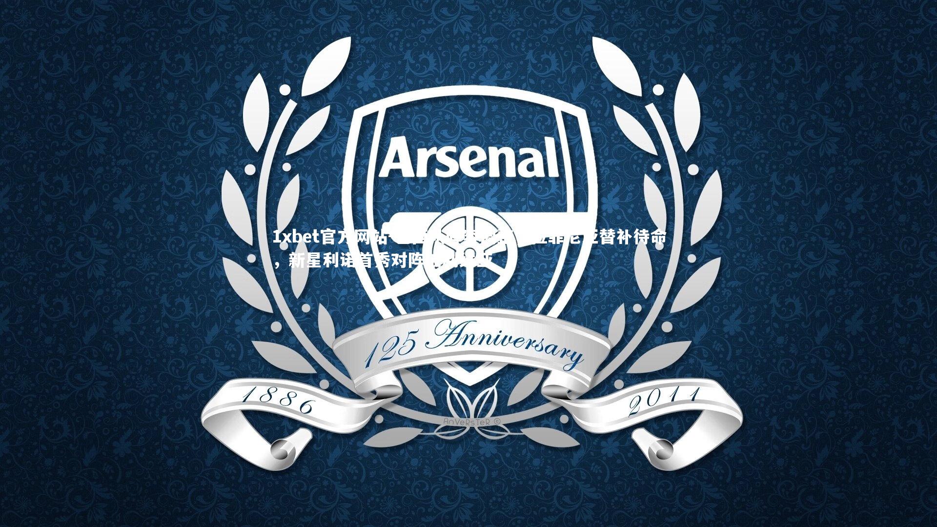 巴西队阵容调整,拉菲尼亚替补待命,新星利诺首秀对阵玻利维亚