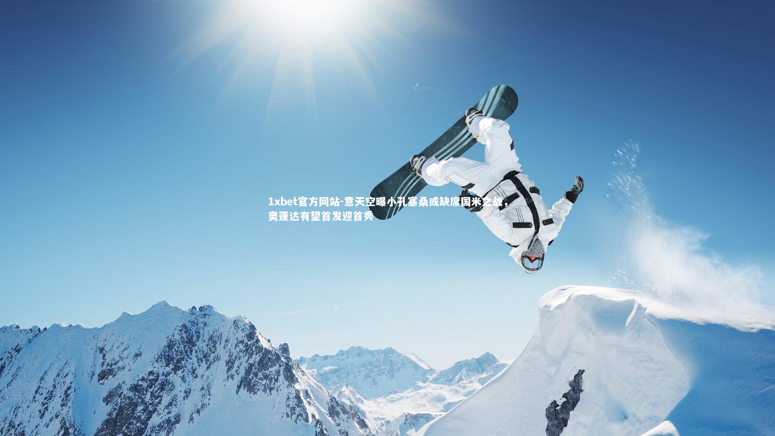 意天空曝小孔塞桑或缺席国米之战，奥蓬达有望首发迎首秀