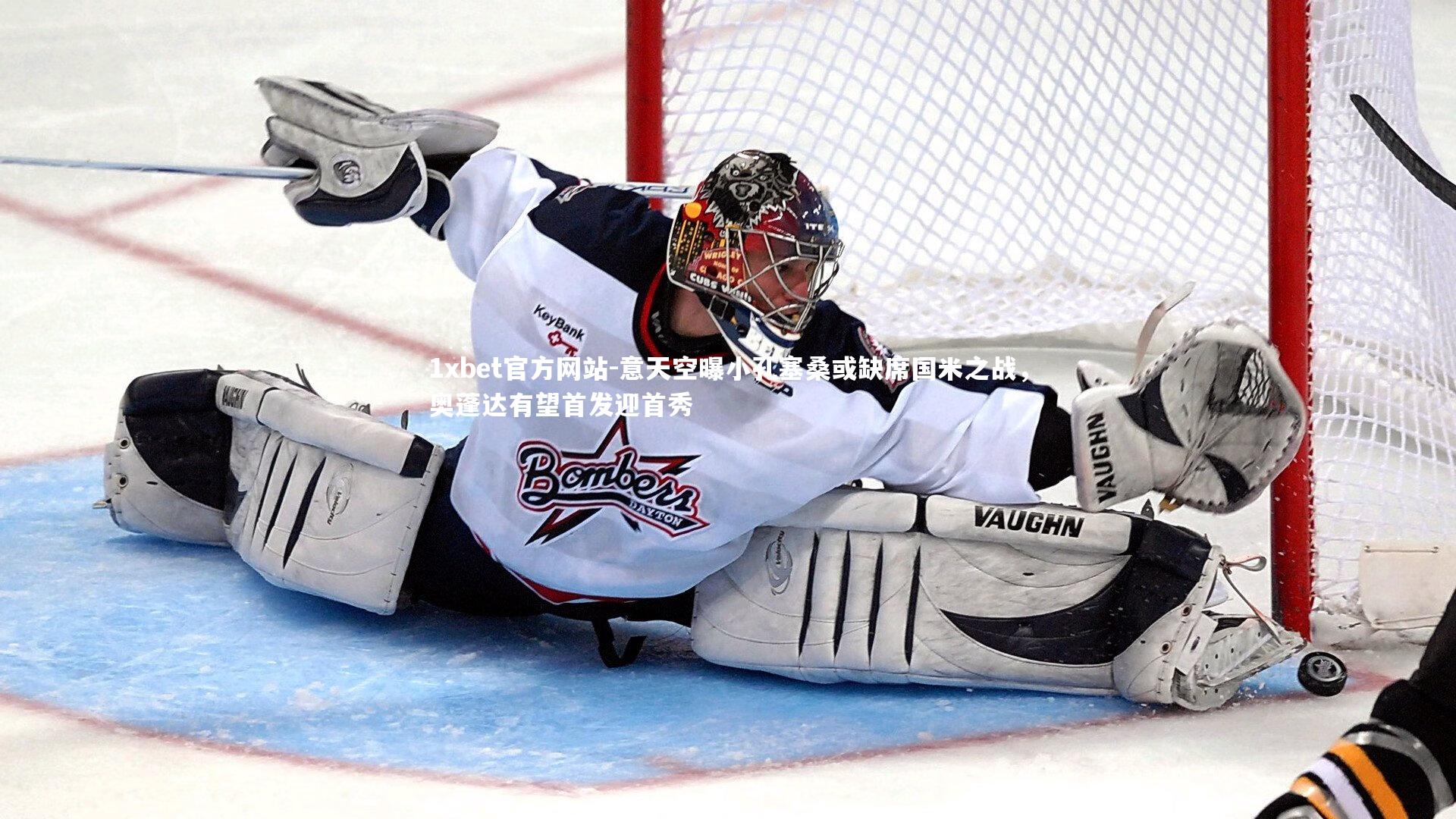 意天空曝小孔塞桑或缺席国米之战，奥蓬达有望首发迎首秀