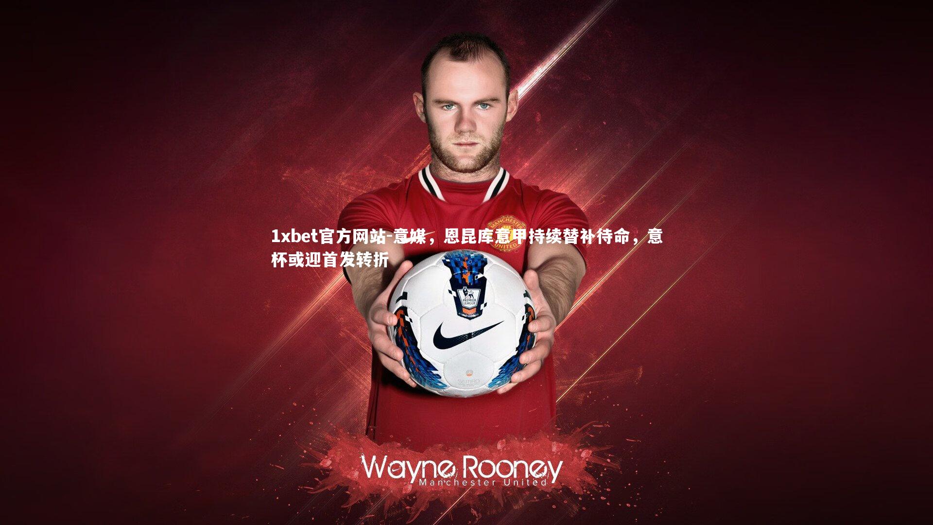 意媒，恩昆库意甲持续替补待命，意杯或迎首发转折