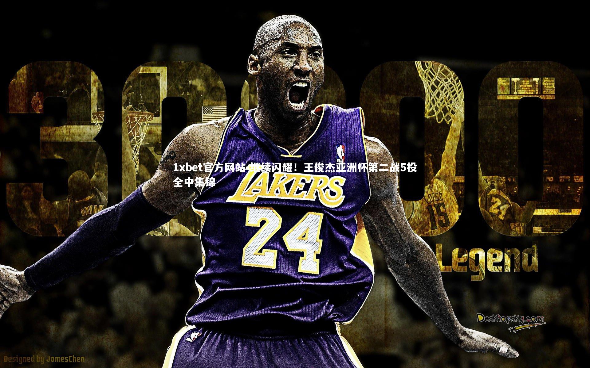 继续闪耀!王俊杰亚洲杯第二战5投全中集锦