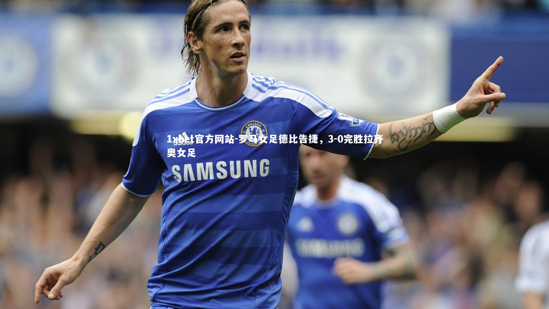 罗马女足德比告捷，3-0完胜拉齐奥女足