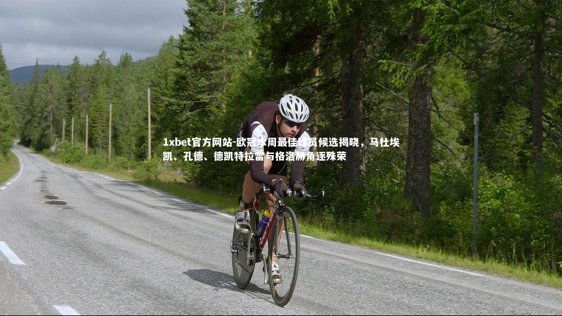 欧冠本周最佳球员候选揭晓，马杜埃凯、孔德、德凯特拉雷与格洛赫角逐殊荣